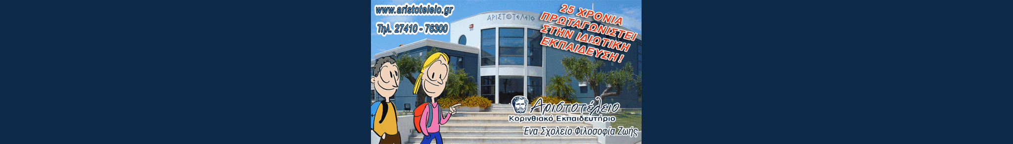 Αριστοτέλειο Κορινθιακό Εκπαιδευτήριο
