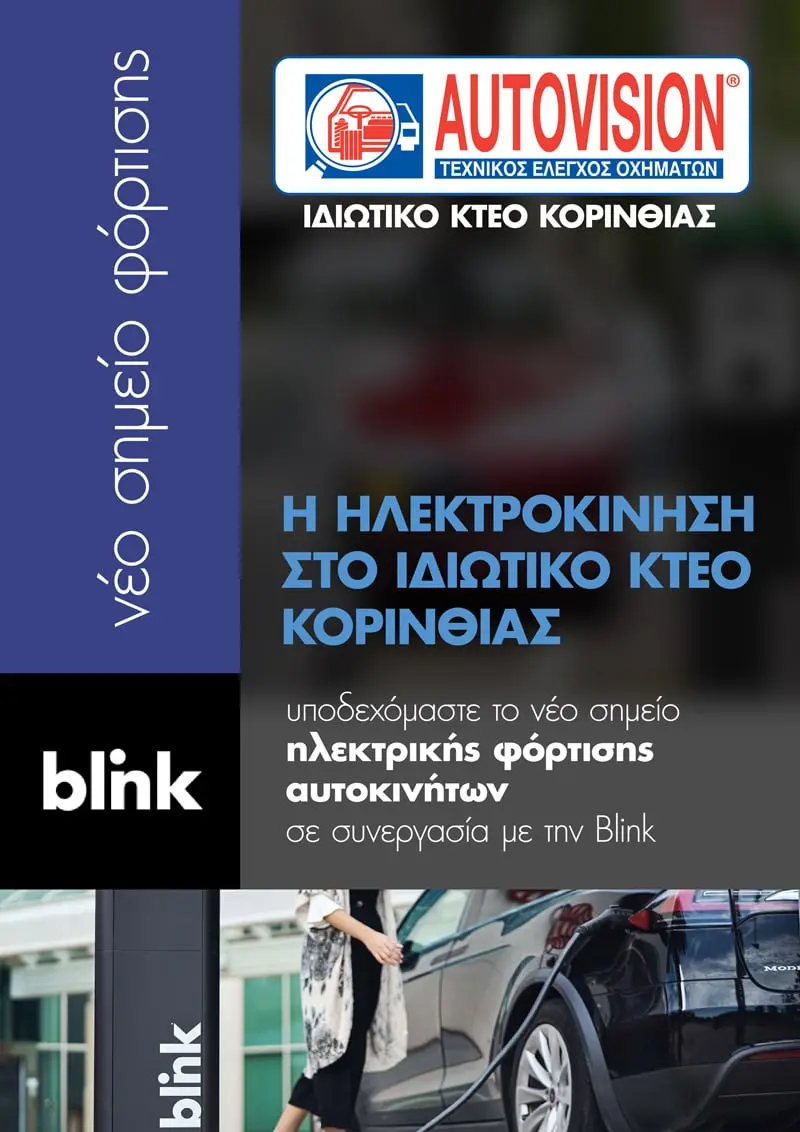 Autovision Ιδιωτικό ΚΤΕΟ Κορινθίας