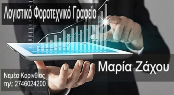 Λογιστικό Φοροτεχνικό Γραφείο Μαρία Ζάχου