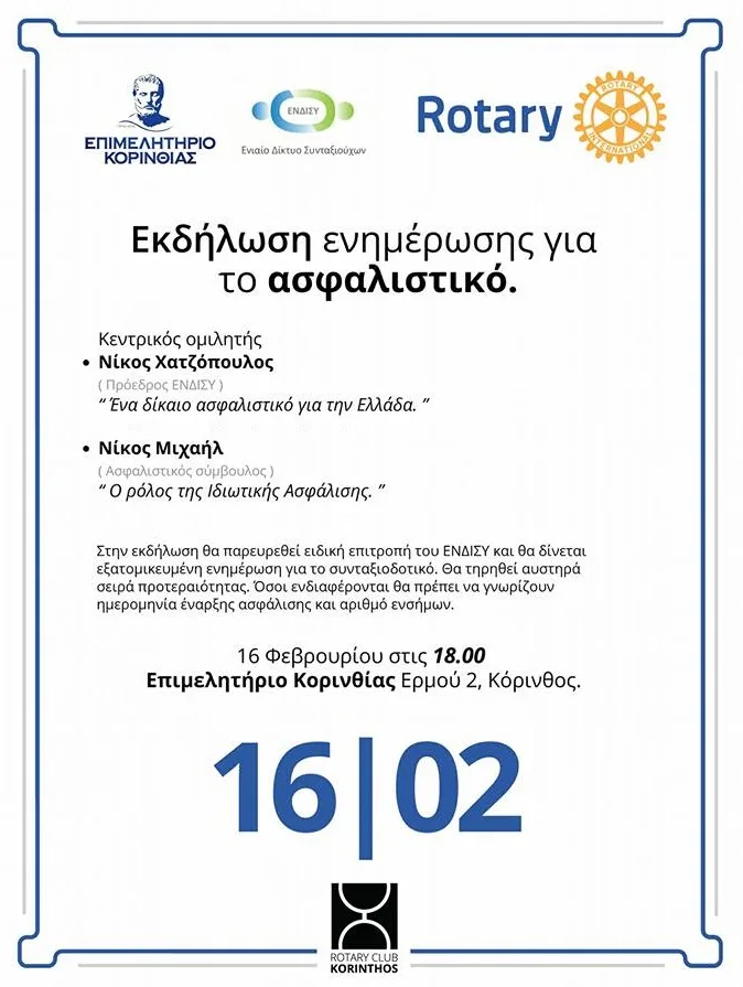 Εκδήλωση του Ροταρυ Κορίνθου, του Επιμελητηρίου και του ΕΝΔΙΣΥ με θέμα το ασφαλιστικό