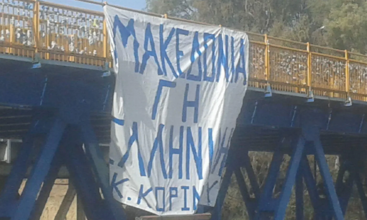 Κρέμασαν πανό στον Ισθμο