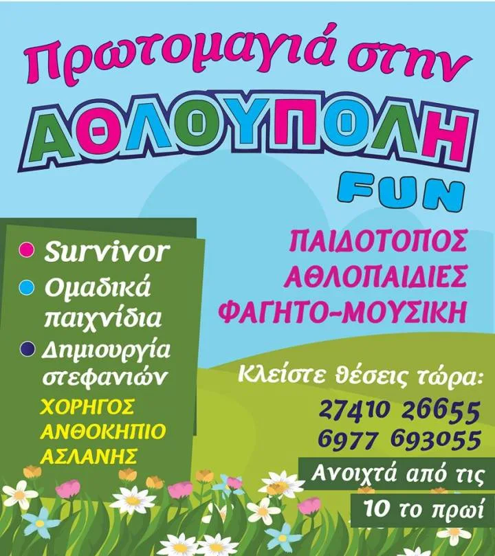 ΠΡΩΤΟΜΑΓΙΑ ΣΤΗΝ ΑΘΛΟΥΠΟΛΗ – ΤΟ ΜΕΓΑΛΟ EVENT