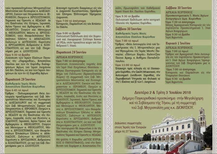 Ξεκινούν την Κυριακή τα ΙΒ Κορίνθου Παύλεια - Το ΕΚΚΛΗΣΙΑ ONLINE στην Κόρινθο