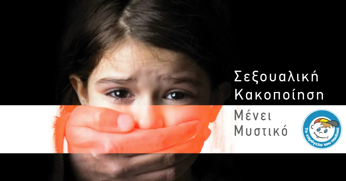 Σεξουαλική κακοποίηση παιδιών - Καμπάνια «Το χαμόγελο του παιδιού»