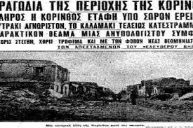 Σαν σήμερα o φονικός σεισμός στην Κόρινθο και στο Λουτράκι (φωτο-video) » loutrakiblog