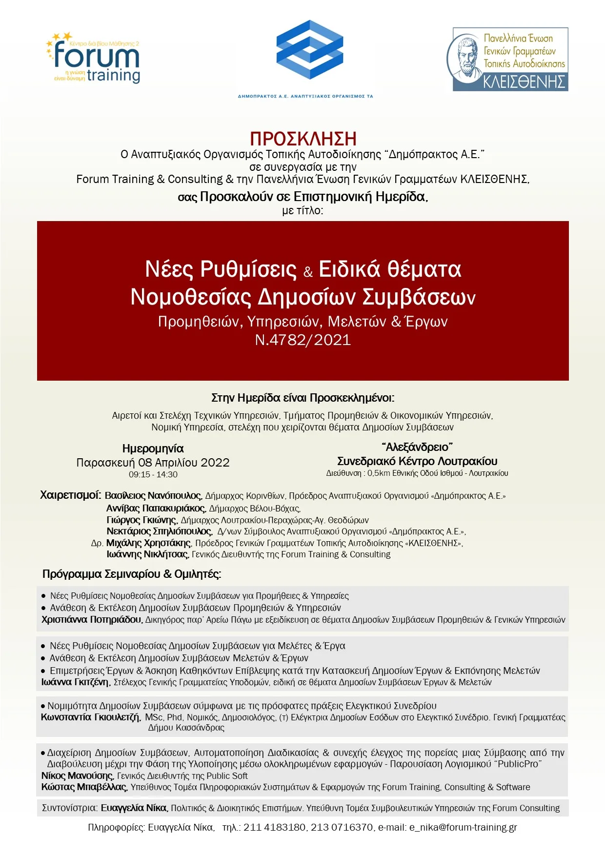 ΔΗΜΟΣΙΕΣ_ΣΥΜΒΑΣΕΙΣ-ΔΗΜΟΠΡΑΚΤΟΣ-ΛΟΥΤΡΑΚΙ_ΔΩΡΕΑΝ_CL-I