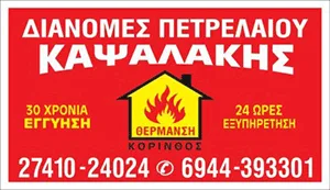 Αυτή η εικόνα δεν έχει ιδιότητα alt. Το όνομα του αρχείου είναι kapsalakis-disel.png