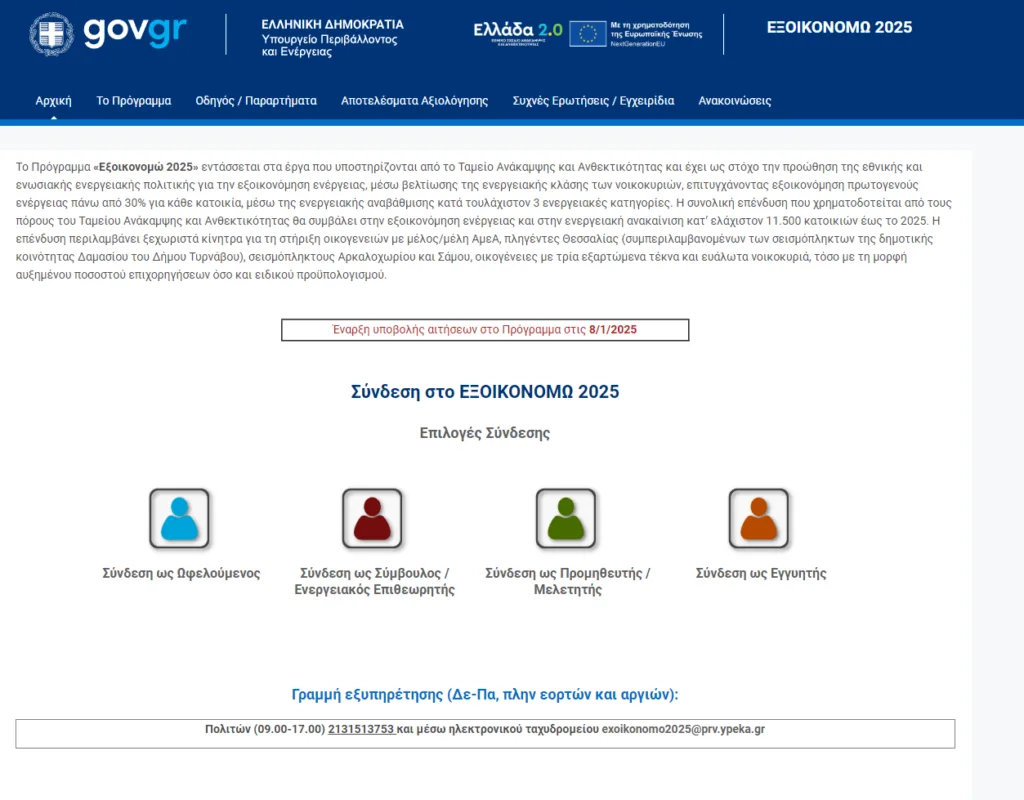 Άνοιξε η πλατφόρμα για αιτήσεις στο «Εξοικονομώ 2025»