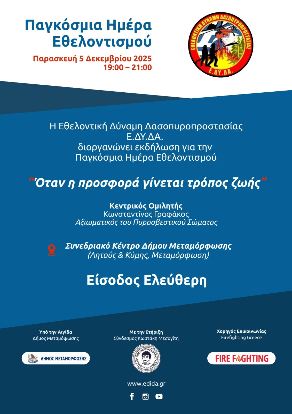 Όταν η προσφορά γίνεται τρόπος ζωής – Η Ε.ΔΥ.ΔΑ. διοργανώνει εκδήλωση για την Παγκόσμια Ημέρα Εθελοντισμού