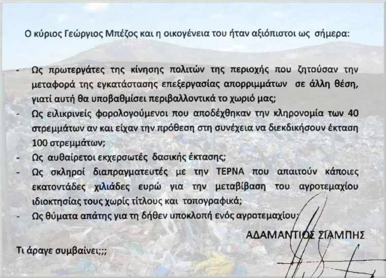 Καταπατητής ο Γιώργος Μπέζος ρωτά ο Αδαμάντιος Σιαμπής, που επίσης πάει στη δικαιοσύνη