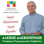 Αλέξης Αλεξόπουλος: Στις 8 Οκτωβρίου ψηφίζουμε για Ισχυρή Πελοπόννησο, Ισχυρή Κορινθία!