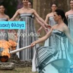 LIVE: Ο Δήμος Κορινθίων υποδέχεται την Ολυμπιακή Φλόγα των Ολυμπιακών Αγώνων (VIDEO)