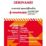 Κόρινθος: Εκδήλωση του ΜέΡΑ25 με ομιλητές την Ηρώ Διώτη και τον Θοδωρή Βασιλακόπουλο