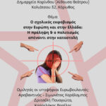 Κορινθος: Eκδήλωση- συζήτηση με θέμα: «Ο σχολικός εκφοβισμός στην Ευρώπη και στην Ελλάδα