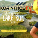 Την Κυριακή o 7ος Ημιμαραθώνιος «Stymphalia Lake Run 2024»