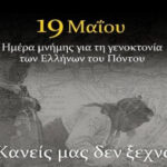 Kόρινθος: Πρόγραμμα εορτασμού της Ημέρας Μνήμης της Γενοκτονίας των Ελλήνων του Πόντου