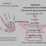 Κόρινθος: Εκδήλωση για την Έμφυλη βία με ομιλήτριες τις Έλενα Ακρίτα, Έλενα Κουντουρά και Σοφία Μπεκατώρου