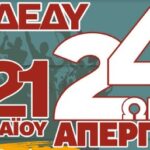ΑΔΕΔΥ: Πανελλαδική απεργία στις 21 Μαΐου