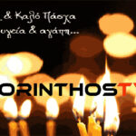 Το KorinthosΤV.gr σας εύχεται Καλή Ανάσταση και Καλό Πάσχα