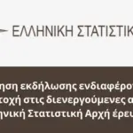 Πρόσκληση εκδήλωσης ενδιαφέροντος για συμμετοχή στις διενεργούμενες από την Ελληνική Στατιστική Αρχή έρευνες