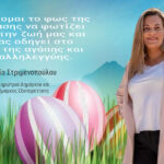 H Αντιδήμαρχος Εξυπηρέτησης του Πολίτη Γεωργία Στριμενοπούλου σας εύχεται Καλή Ανάσταση & Καλό Πάσχα